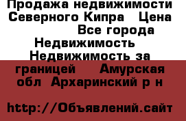 Продажа недвижимости Северного Кипра › Цена ­ 40 000 - Все города Недвижимость » Недвижимость за границей   . Амурская обл.,Архаринский р-н